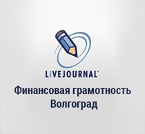 Живой журнал - Финансовая грамотность Волгоград