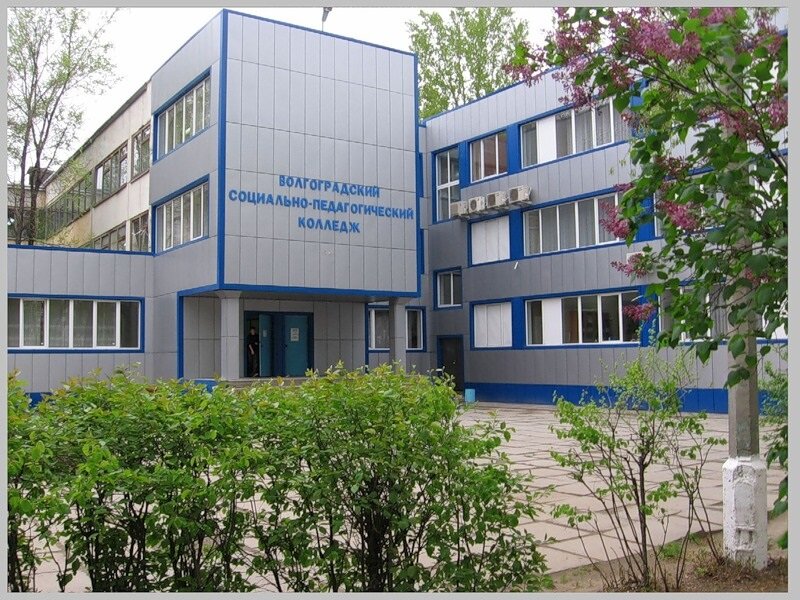 Волгоградский социально-педагогический колледж